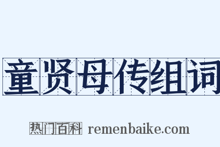 童贤母传组词是什么意思的图片